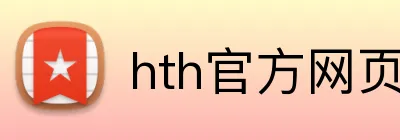 hth官方网页版 Logo